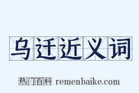 乌迁近义词是什么意思的图片